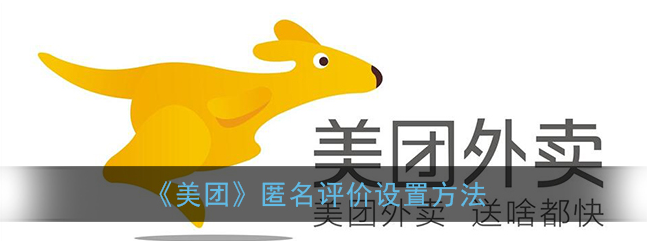 美团匿名评价怎么设置