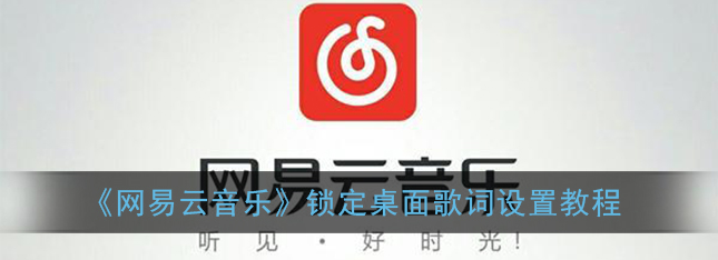 1609135440754963.png 网易云音乐锁定桌面歌词怎么设置