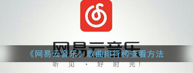 1609127136576822.png 网易云音乐歌曲排行榜怎么查看