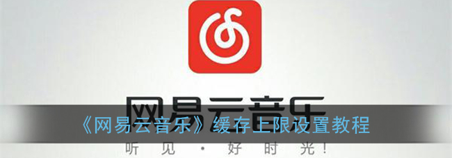 网易云音乐音缓存上限怎么设置