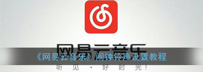 1609124509795360.png 网易云音乐闹钟铃声怎么设置