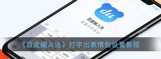 百度输入法打字出表情包怎么设置