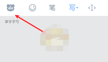 1609120947817726.png 百度输入法手写连写怎么设置