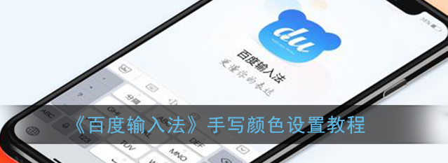 1609120467799244.png 百度输入法手写颜色怎么设置