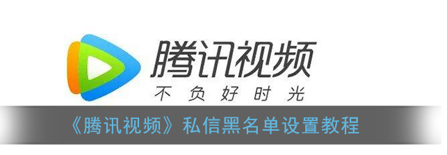 腾讯视频私信黑名单怎么设置