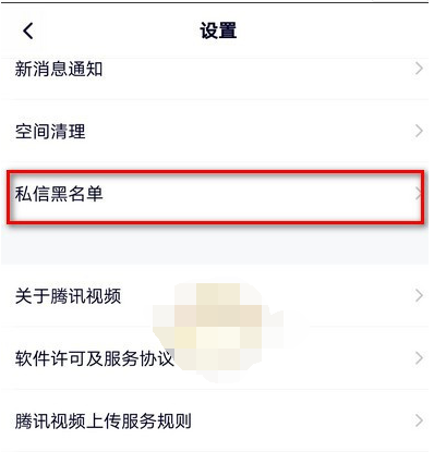 腾讯视频私信黑名单怎么设置
