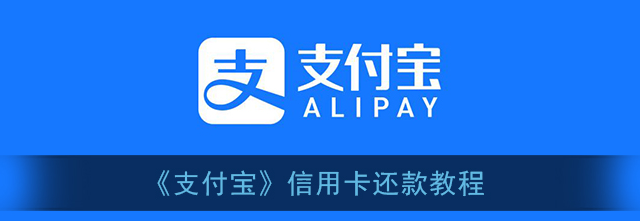 1608961902701680.png 支付宝信用卡怎么还款