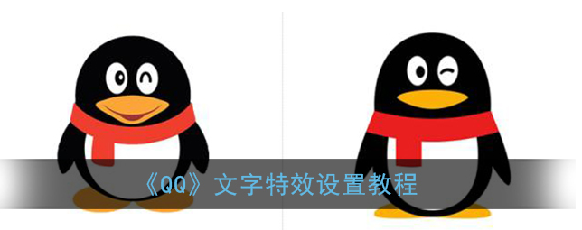 QQ文字特效怎么设置