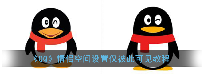 1608864768844570.png QQ情侣空间仅彼此可见怎么设置