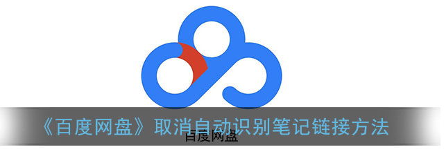 1608790980702615.png 百度网盘自动识别笔记链接怎么取消
