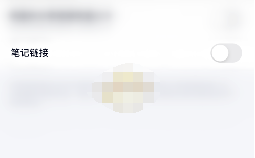 1608790876563676.png 百度网盘自动识别笔记链接怎么取消