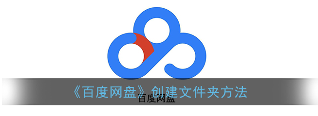 百度网盘文件夹怎么创建