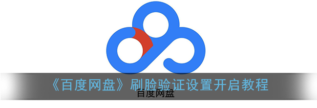 百度网盘刷脸验证设置怎么开启