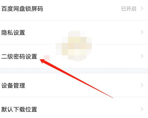 百度网盘刷脸验证设置怎么开启