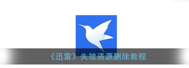 迅雷失效资源怎么删除