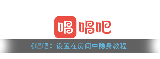 1608779295104721.png 唱吧在房间中隐身怎么设置