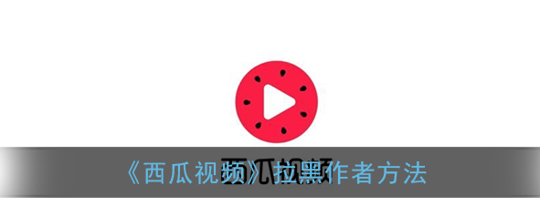 1608776148163465.png 西瓜视频怎么拉黑作者