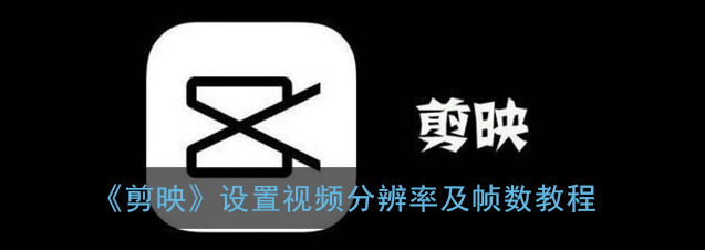 1608702728390311.png 剪映视频分辨率及帧数怎么设置