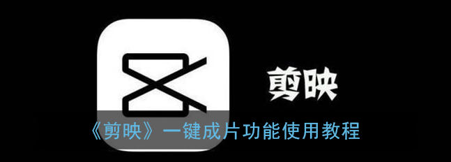 剪映一键成片功能怎么使用