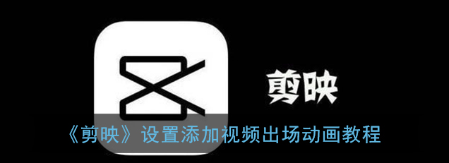 剪映视频出场动画怎么设置