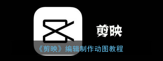 剪映动图怎么编辑制作