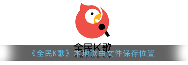 全民K歌本地歌曲文件怎么保存
