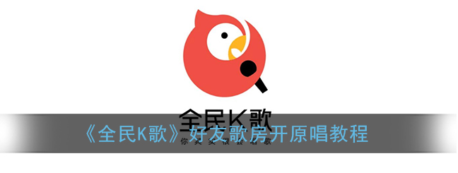 1608689853391720.png 全民K歌好友歌房怎么开原唱