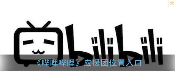 哔哩哔哩应援团入口位置在哪