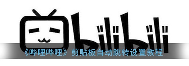 1608609329258341.png 哔哩哔哩剪贴板自动跳转怎么设置