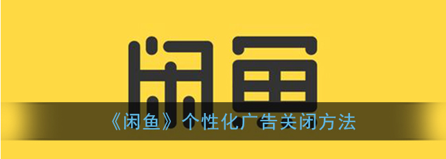 1608537158894816.png 闲鱼个性化广告怎么关闭