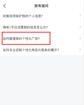 闲鱼个性化广告怎么关闭