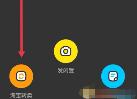 闲鱼一键转卖淘宝商品怎么操作