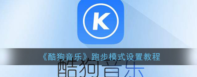 酷狗音乐跑步模式怎么设置