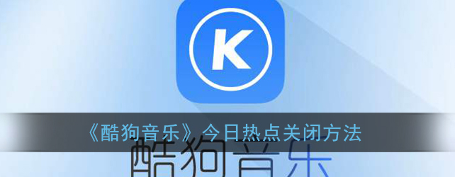 1608524885140914.png 酷狗音乐今日热点关闭怎么设置