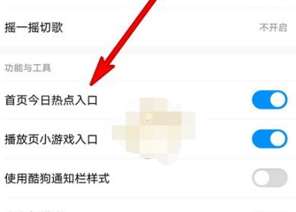 1608524843280276.png 酷狗音乐今日热点关闭怎么设置