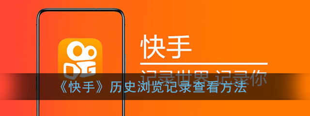 快手历史浏览记录怎么查看