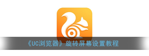 1608361563861057.png UC浏览器旋转屏幕怎么设置
