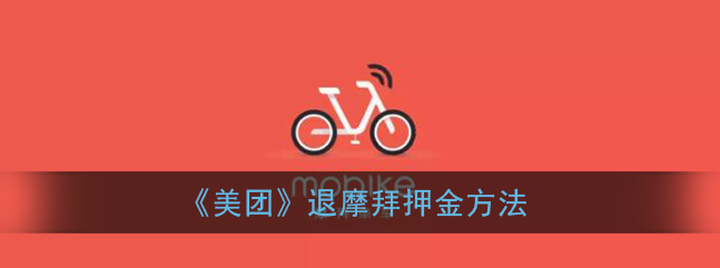 1608273716855176.png 美团摩拜押金怎么退