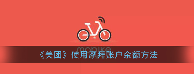 1608273291398622.png 美团摩拜账户余额怎么使用