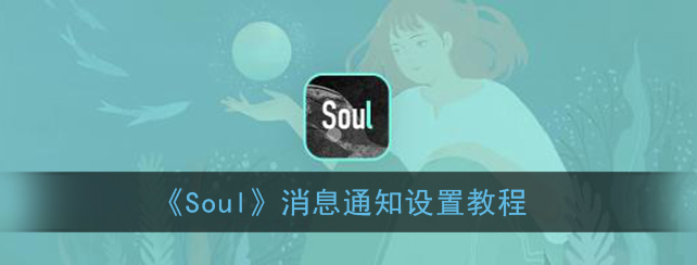 1608263609326103.png Soul消息通知怎么设置