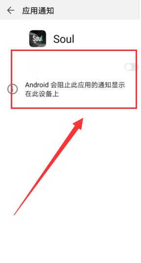 Soul消息通知怎么设置