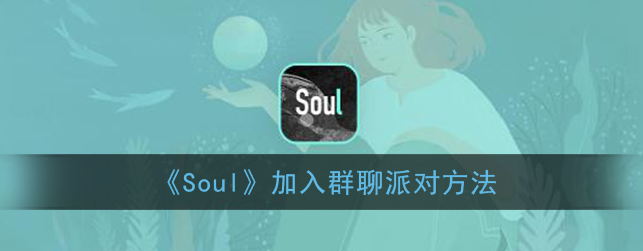 1608261656447755.png Soul怎么加入群聊派对