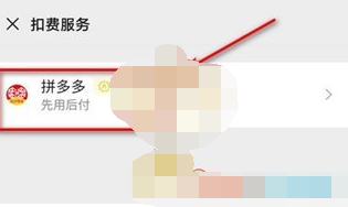 拼多多app解除微信先用后付授权怎么操作