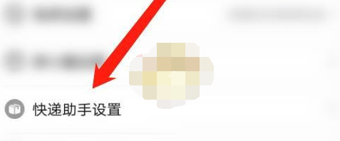 1608259488260230.png 拼多多app开启快递助手怎么设置
