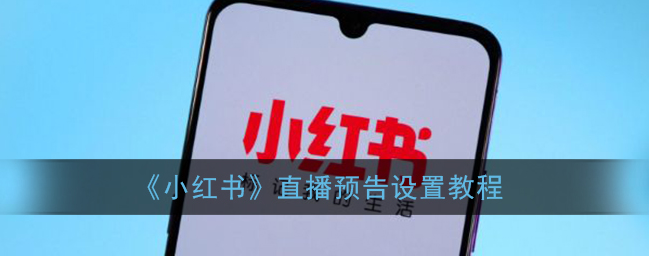 1608176590555941.png 小红书直播预告怎么设置