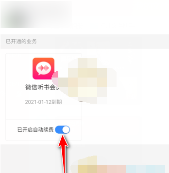 微信听书app自动续费怎么取消