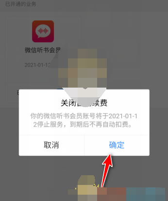 微信听书app自动续费怎么取消