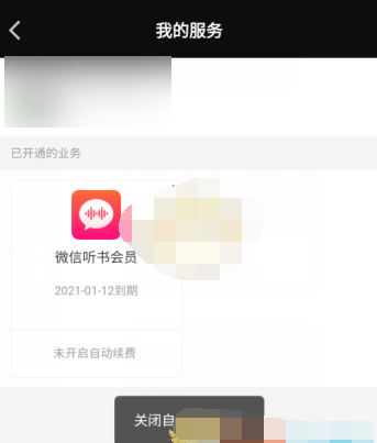 微信听书app自动续费怎么取消
