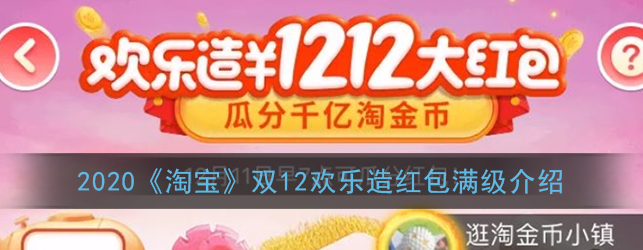 1607406919220546.png 2020淘宝双12欢乐造红包满级什么奖励