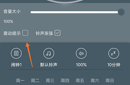 最美闹钟振动怎么关闭